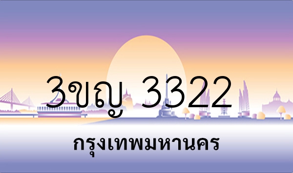 3ขญ 3322